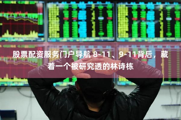 股票配资服务门户导航 8-11、9-11背后，藏着一个被研究透的林诗栋