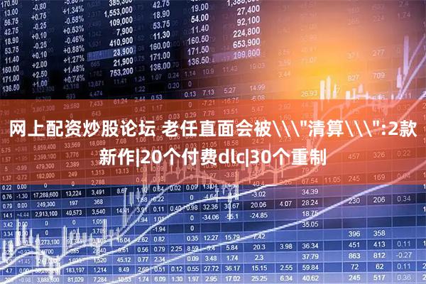 网上配资炒股论坛 老任直面会被\